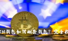 : IM钱包如何删除钱包? 完全指南