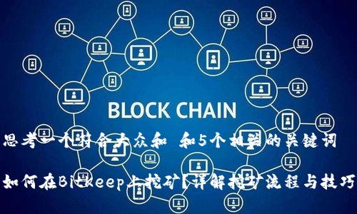 思考一个符合大众和 和5个相关的关键词

如何在BitKeep上挖矿？详解挖矿流程与技巧