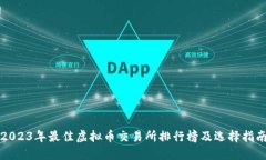 2023年最佳虚拟币交易所排行榜及选择