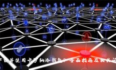  如何下载并使用卡罗纳冷钱包? 全面指