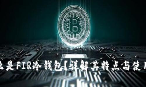 : 什么是FIR冷钱包?详解其特点与使用方法