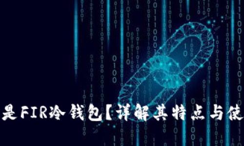 : 什么是FIR冷钱包?详解其特点与使用方法