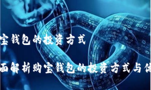 购宝钱包的投资方式

全面解析购宝钱包的投资方式与优势