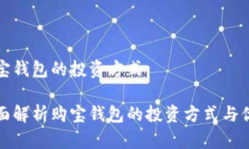购宝钱包的投资方式

全面解析购宝钱包的投资方式与优势