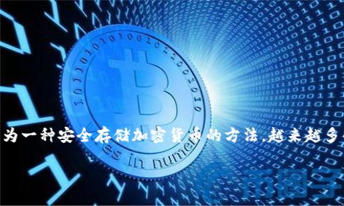 冷钱包怎么添加TRC是许多加密货币投资者关注的话题。随着区块链技术的发展,加密货币逐渐受到人们的重视,而冷钱包作为一种安全存储加密货币的方法,越来越多的人开始了解和使用。本文将为您详细介绍冷钱包的工作原理、添加TRC(波场TRC20代币)的具体步骤,以及相关问题的解答。
如何在冷钱包中添加TRC代币?详解步骤与注意事项