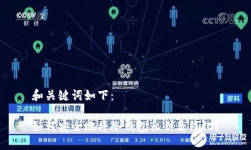和关键词如下：

如何安全地将冷钱包私钥离线化？