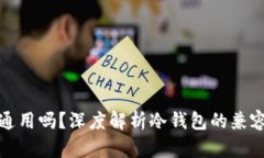 冷钱包能通用吗？深度解析冷钱包的兼