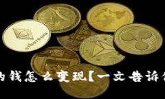 冷钱包里的钱怎么变现？一文告诉你变