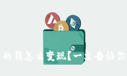 冷钱包里的钱怎么变现？一文告诉你变现攻略
