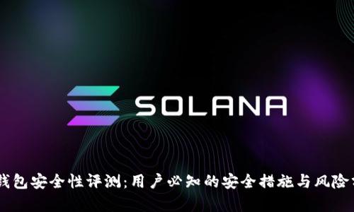 IM钱包安全性评测:用户必知的安全措施与风险分析