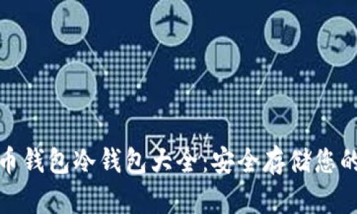 : 虚拟货币钱包冷钱包大全:安全存储您的数字资产