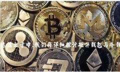 硬件钱包常常被视为一种冷钱包，但它