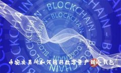 币安交易所如何转移数字资产到冷钱包
