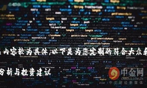 btcz价格的相关内容较为具体,以下是为您定制的符合大众和及相关关键词。
BTCZ价格走势分析与投资建议