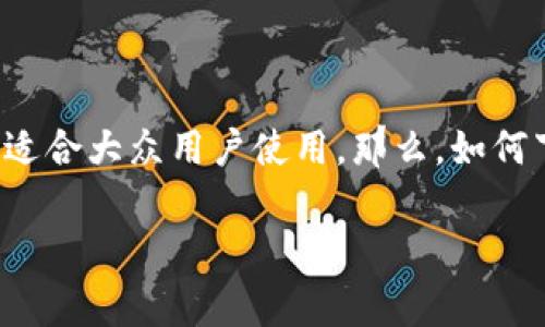 比特派是一款专注于数字资产管理的移动钱包,支持多种主流数字货币的存储和交易,非常适合大众用户使用。那么,如何下载和注册比特派呢?接下来我们将详细介绍比特派的下载注册流程,并解答一些相关问题。
比特派下载注册流程全解析