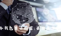 2023年最佳冷钱包男士推荐：杀猪盘保