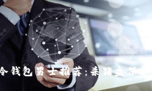 2023年最佳冷钱包男士推荐：杀猪盘保护你的数字资产