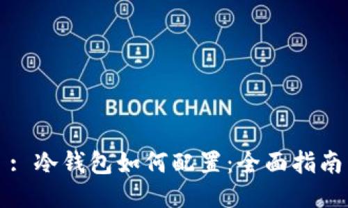 : 冷钱包如何配置：全面指南
