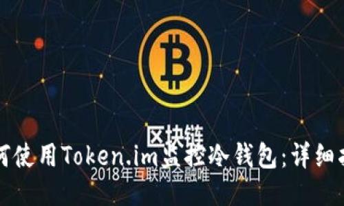 如何使用Token.im监控冷钱包:详细指南