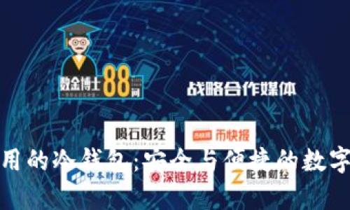 : 中国人在国外使用的冷钱包:安全与便捷的数字资产存储解决方案