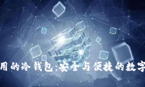 : 中国人在国外使用的冷钱包:安全与便捷的数字资产存储解决方案