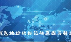 : 冷钱包地址被标记的原因与解决方案