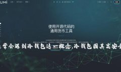 冷钱包的技术原理是数字货币安全存储