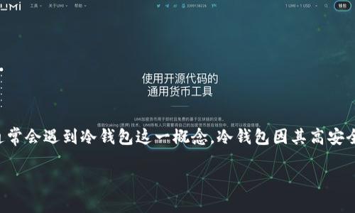 冷钱包的技术原理是数字货币安全存储的重要基础。很多用户在关注如何安全地保存他们的加密资产时,通常会遇到冷钱包这一概念。冷钱包因其高安全性和离线存储的特点而受到广泛关注。本文将详细介绍冷钱包的技术原理,同时思考相关的关键词和问题。
冷钱包的技术原理及其应用详解