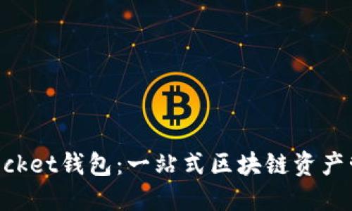 TokenPocket钱包:一站式区块链资产管理利器