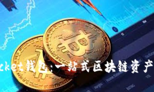 TokenPocket钱包:一站式区块链资产管理利器