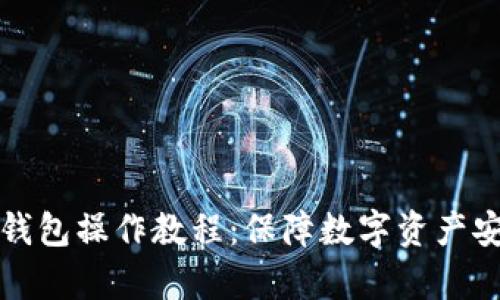 全面解析TP冷钱包操作教程:保障数字资产安全的最佳选择