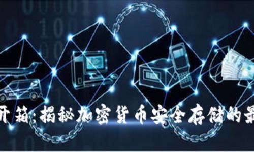 冷钱包开箱：揭秘加密货币安全存储的最佳选择
