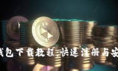  mytoken钱包下载教程：快速注册与安全