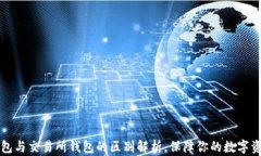   U冷钱包与交易所钱包的区别解析，保