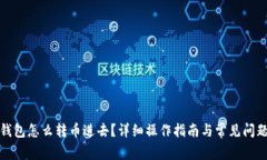数字钱包怎么转币进去？详细操作指南