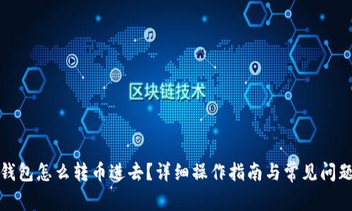 数字钱包怎么转币进去？详细操作指南与常见问题解答