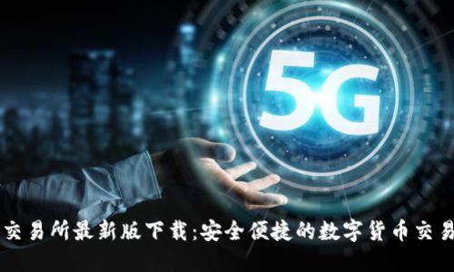必安交易所最新版下载:安全便捷的数字货币交易平台