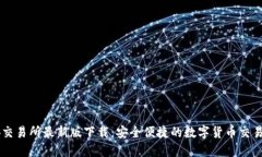 必安交易所最新版下载：安全便捷的数