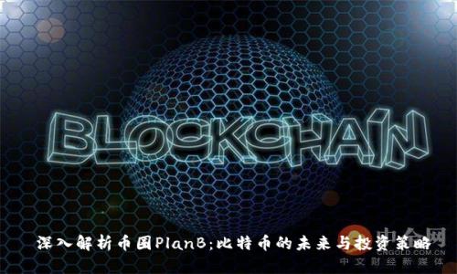 深入解析币圈PlanB:比特币的未来与投资策略