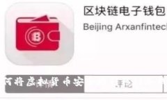 如何将虚拟货币安全地转移到冷钱包