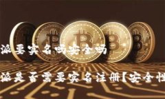 比特派要实名吗安全吗比特派是否需要