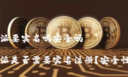 比特派要实名吗安全吗
比特派是否需要实名注册?安全性分析