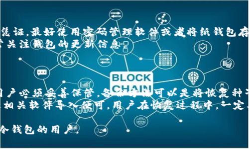 冷钱包是加密货币用户非常关注的话题，特别是在数字资产安全性日益受到重视的今天。许多用户希望了解如何使用冷钱包以及获取其界面的截图，帮助他们更好地选择合适的冷钱包。下面，我将为大家提供一个符合大众和，并深入探讨冷钱包相关的问题。

  冷钱包首页截图高清：如何安全存储你的数字资产？ / 
 guanjianci 冷钱包, 加密货币, 数字资产, 钱包安全, 热钱包 /guanjianci 

冷钱包的定义
冷钱包（Cold Wallet）是指在网络隔离状态下存储的数字资产钱包，相对于热钱包（Hot Wallet），冷钱包提供了更高的安全性。它们通常不连接到互联网，因此更难以受到黑客攻击。冷钱包的使用主要目的是为了安全存储长期持有的加密货币，特别适合不频繁进行交易的用户。

冷钱包的种类
冷钱包主要分为两类：硬件钱包和纸钱包。
硬件钱包是一种专用设备，它通过USB接口或者蓝牙与计算机或手机连接，可以储存私钥而不需要上网。这类钱包的代表产品有Ledger Nano S、Trezor等。这些设备在设计上注重安全性，配有多重验证保护和轻巧便于携带的特点。
纸钱包是一种将公钥和私钥打印在纸上的方法。这种方法在安全性上是最高的，用户可以通过生成网站或软件创建本地纸钱包，避免任何网络攻击的风险。不过，纸钱包的缺点是在日常使用时不够方便，且容易损坏或弄丢。

为什么选择冷钱包？
选择冷钱包的主要原因是安全性。在近年来，加密货币交易所被黑客攻击的事件屡屡发生，许多用户失去了他们的资产。使用冷钱包可以使资产远离网络风险，即便遭遇黑客攻击，存储在冷钱包中的数字资产也不会受到影响。同时，冷钱包还可以有效避免由于人为错误造成的资产损失。

冷钱包的使用流程
使用冷钱包的流程并不复杂。首先，用户需要选择一款适合自己的冷钱包，比如硬件钱包或纸钱包。接着，通过官方网站或者专业的生成网站下载和安装相关软件。生成后，用户需要备份私钥，并妥善保管。如果使用硬件钱包，请确保进行固件更新，保持设备的最新安全性。
在生成冷钱包后，用户可以将加密资产转入此钱包。转账时，用户需要输入收款地址，确认无误后提交便可。重要的是，用户务必保存好交易记录与私钥，以防丢失。

可能相关的问题
ul
    li冷钱包和热钱包的区别是什么？/li
    li如何选择合适的冷钱包？/li
    li冷钱包的安全性如何保障？/li
    li冷钱包使用中常见的错误有哪些？/li
    li冷钱包的数据恢复方法是什么？/li
/ul

问题一：冷钱包和热钱包的区别是什么？
冷钱包和热钱包的最大区别在于连接互联网的状态。热钱包是在线钱包，用户在进行交易时，私钥通常存储在互联网上，容易受到黑客攻击和恶意软件的威胁。它的优势是方便和快速，适合频繁交易的用户。
冷钱包则是离线状态，它提供更高的安全性，适合长期持有资产的用户。用户在使用时需要进行更多的步骤，比如先将资产转入冷钱包，再进行交易，相对麻烦。因此，用户在选择钱包时需结合自身需求进行决策。

问题二：如何选择合适的冷钱包？
选择合适的冷钱包需要考虑多方面的因素。
首先，用户需要判断自身的使用场景。对于经常交易的用户，硬件钱包可能更合适，而对于长期投资者，纸钱包则更加安全。其次，查看钱包的安全性和用户反馈，确保选择信誉良好的品牌，例如Ledger、Trezor等知名硬件钱包厂商。此外，使用的方便程度、价格以及售后服务也是重要因素。
最后，用户应该考虑钱包的兼容性，确保所选的钱包支持自己持有的所有加密货币。如果使用多种货币，选择一个多币种支持的钱包会更加便捷。

问题三：冷钱包的安全性如何保障？
保障冷钱包安全性的方法一般包括固件更新、备份私钥以及使用PIN码等。
首先，用户需要定期更新冷钱包的固件，以防止潜在的漏洞被黑客利用。硬件钱包在设计上会提供固件更新服务，用户务必关注相关的提示，并及时更新。其次，私钥是访问和管理资产的唯一凭证，用户要尽量在本地生成并备份这个私钥，并确保备份的安全性，不要将其存储在网上。
最后，许多冷钱包提供PIN码功能，用户应设置复杂且不易猜测的密码。此外，安全提醒和多签机制也是保障安全的有效手段，用户可根据自己的需求选择启用相关的功能。

问题四：冷钱包使用中常见的错误有哪些？
冷钱包在使用过程中，用户常见的错误主要有私钥管理不善、钱包选择错误和软件未更新等。
私钥是存取资产的关键，许多人因为不懂技术而随意存放私钥，导致丢失或者被泄露。用户最好的做法是Secure Store凭证，最好使用密码管理软件或者将纸钱包存放在安全的地方。同时，使用不信任的软件生成冷钱包也可能导致安全隐患，用户应选择官方认可的工具或APP。
此外，老旧的钱包固件未及时更新会让用户暴露在风险之中，有些攻击手段会利用这些漏洞实现侵入，因此用户需要时常关注钱包的更新信息。

问题五：冷钱包的数据恢复方法是什么？
冷钱包一旦出现故障或者丢失，恢复数据的方式主要依赖于备份。
常见的硬件钱包都提供详细的恢复步骤，通常用户在创建冷钱包时会生成恢复种子。这个种子是恢复资产的关键，所以用户必须妥善保管。备份方法可以是将恢复种子写在纸上储存，或使用密码管理软件存储
恢复时，用户只需在新的硬件钱包上输入种子，系统将自动同步资金。如果是纸钱包，用户将私钥存放在信任设备上，通过相关软件导入便可。用户在恢复过程中，一定要在安全环境下进行，避免任何看不明白的情况发生。

综上所述，使用冷钱包的优势显而易见，但用户在选择和使用时应谨慎，并增强安全意识。希望本文能够帮助到希望了解冷钱包的用户。
