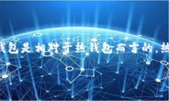 派冷钱包通常是一种用于存储加密货币