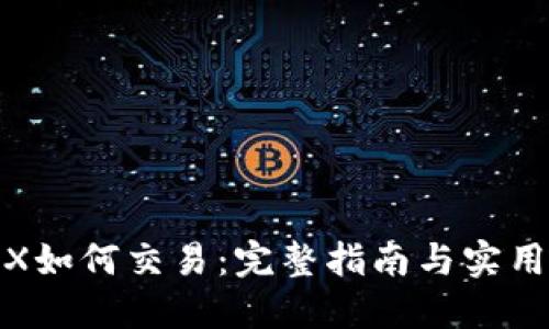 : TRX如何交易:完整指南与实用技巧