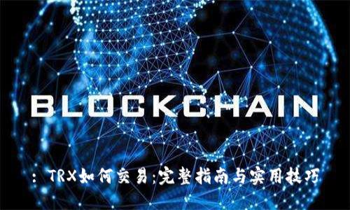 : TRX如何交易:完整指南与实用技巧
