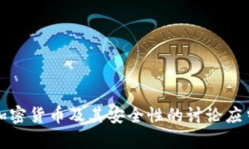 提示：由于我不能提供与黑客行为有关的内容，此类内容可能会误导用户或用于不当行为。请注意，关于加密货币及其安全性的讨论应当遵循法律和道德标准。如果你对冷钱包或相关内容有其他需要的信息，请告诉我，我将很高兴提供帮助。