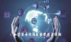 : 加密货币行情走势分析与预测