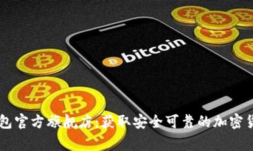 : Ledger钱包官方旗舰店:获取安全可靠的加密货币硬件钱包
