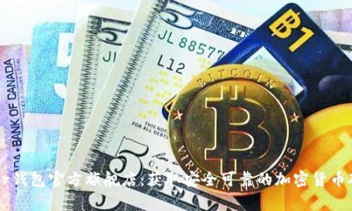 : Ledger钱包官方旗舰店:获取安全可靠的加密货币硬件钱包